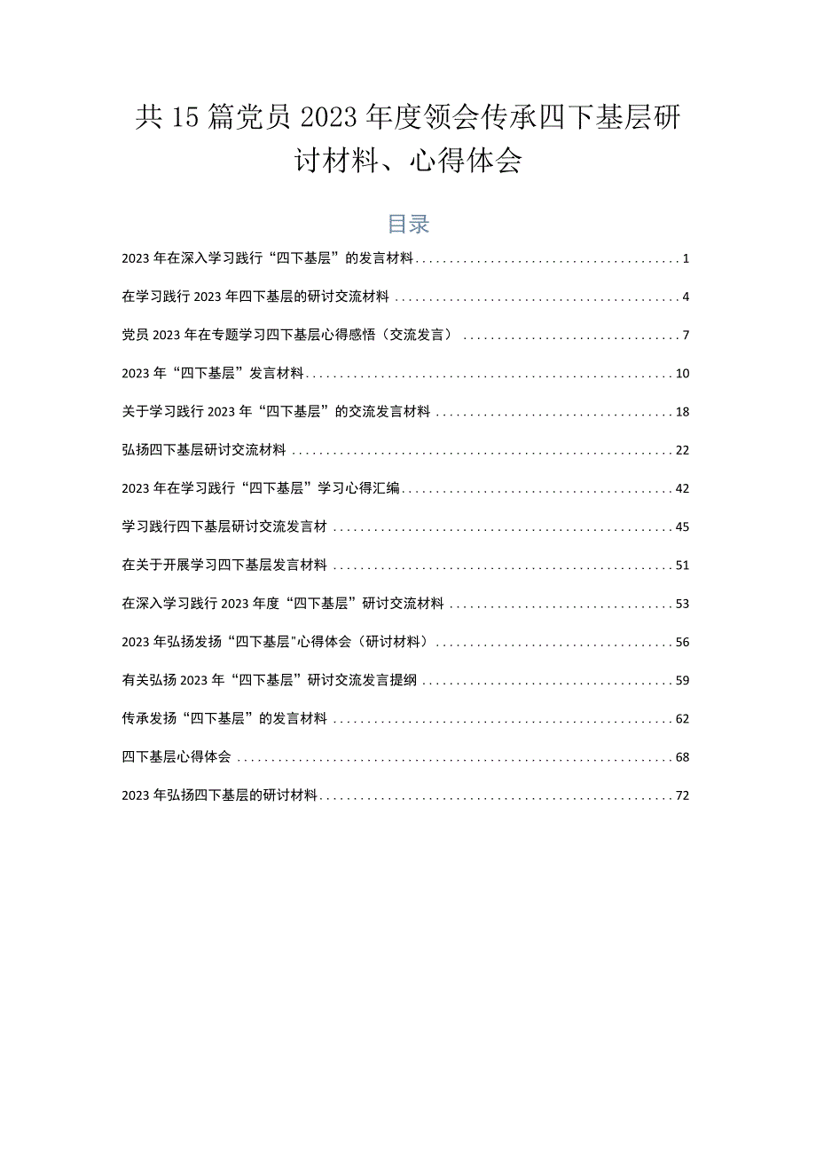 共15篇党员2023年度领会传承四下基层研讨材料、心得体会.docx_第1页