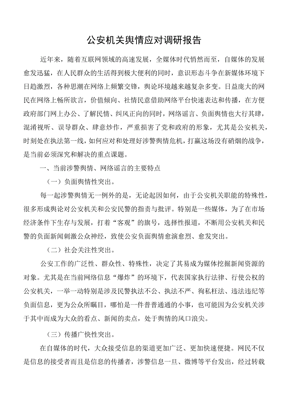 公安机关舆情应对调研报告.docx_第1页