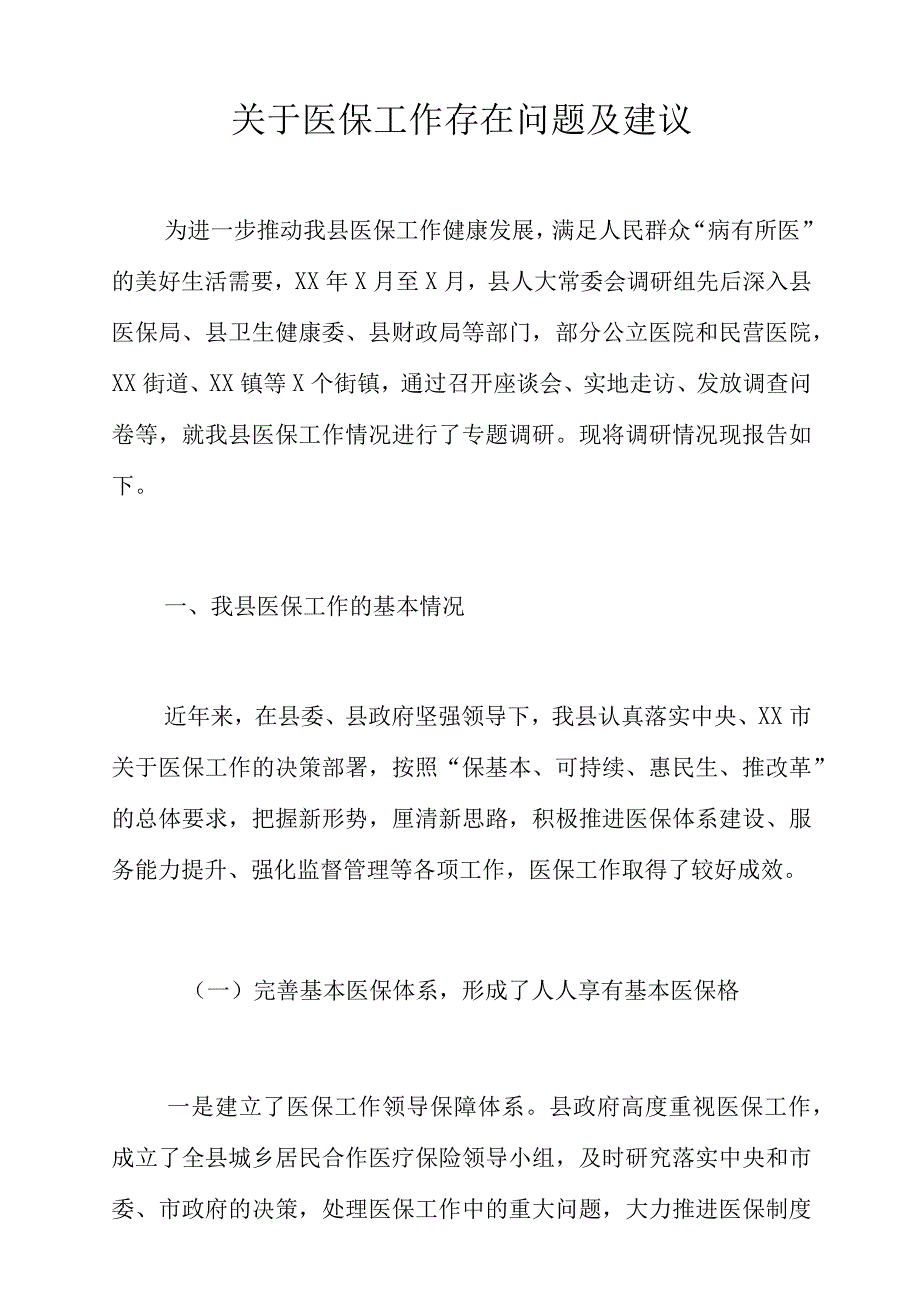 关于医保工作存在问题及建议.docx_第1页