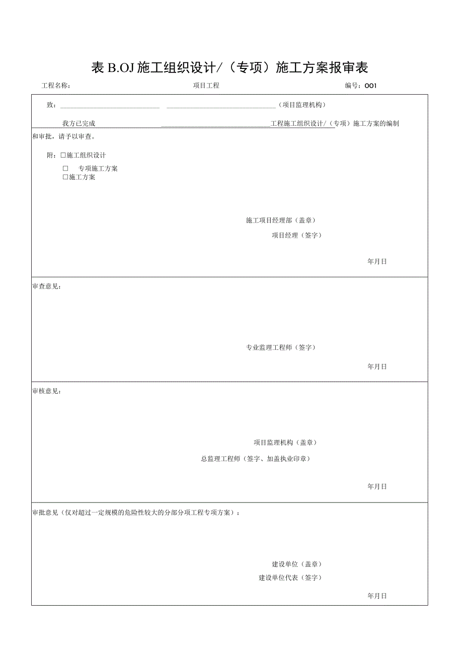 安徽省建设工程施工单位报验用表.docx_第1页