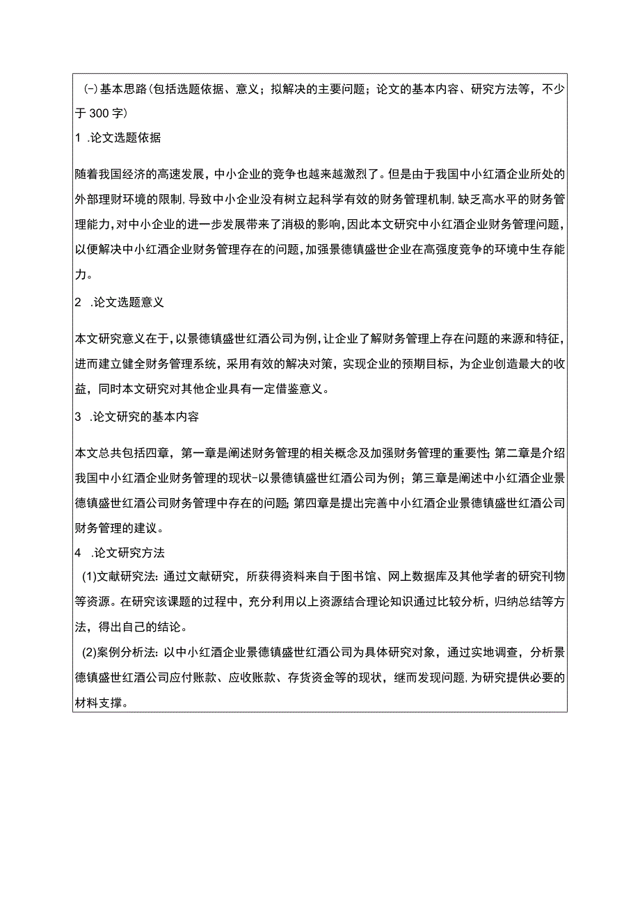 【《盛世红酒公司财务管理问题研究》开题报告（含提纲）】.docx_第1页