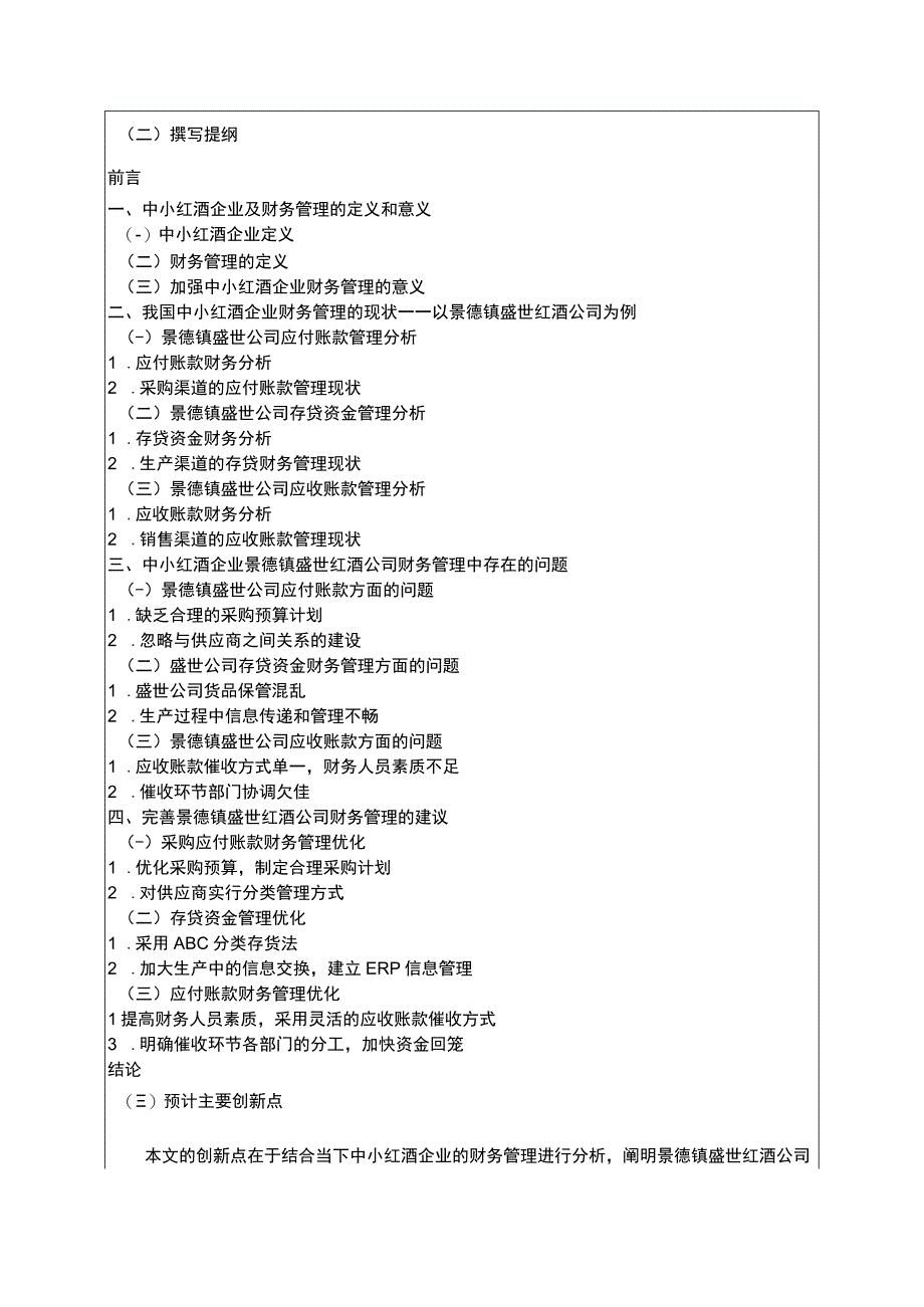 【《盛世红酒公司财务管理问题研究》开题报告（含提纲）】.docx_第2页