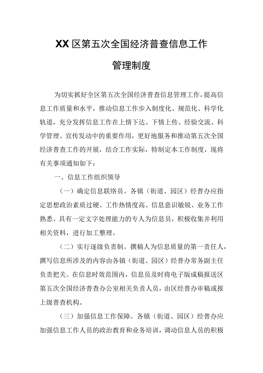 XX区第五次全国经济普查信息工作管理制度.docx_第1页