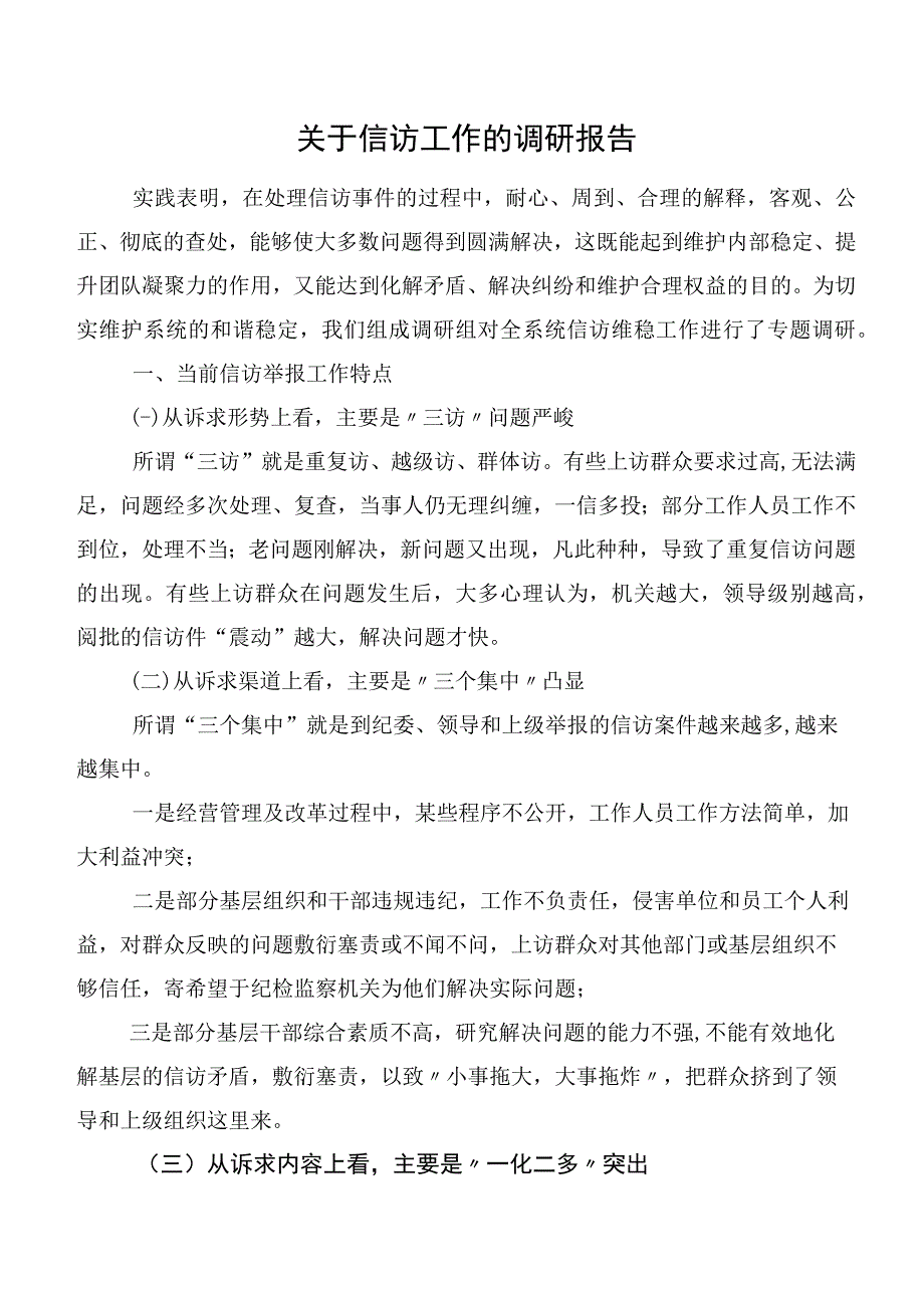 关于信访工作的调研报告.docx_第1页