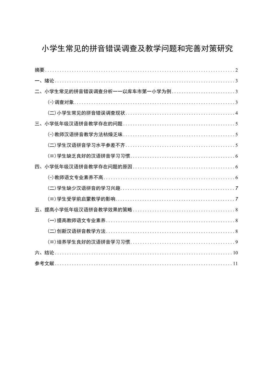 【《小学生常见的拼音错误调查及教学问题和优化建议（附问卷）（论文）》】.docx_第1页