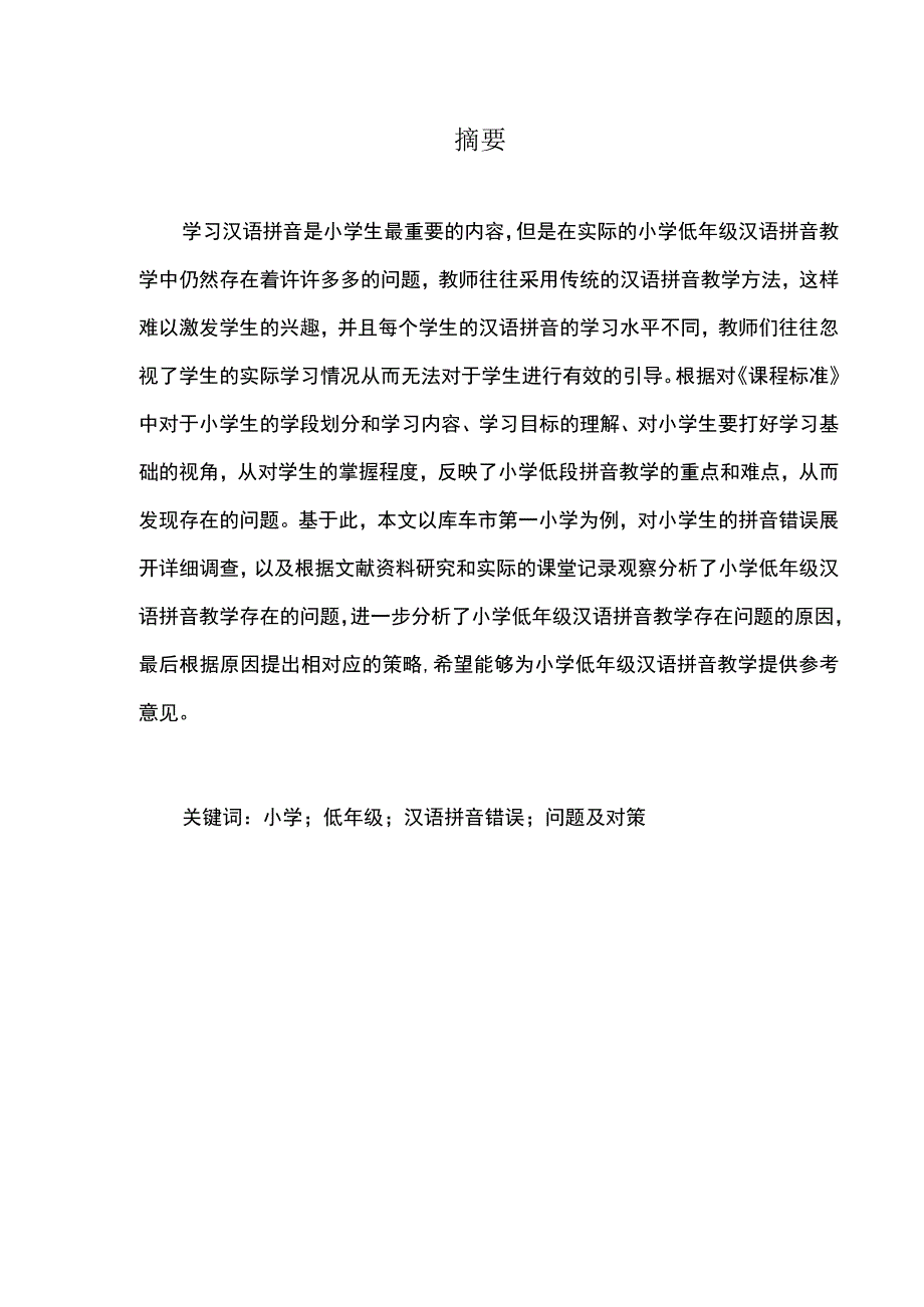 【《小学生常见的拼音错误调查及教学问题和优化建议（附问卷）（论文）》】.docx_第2页