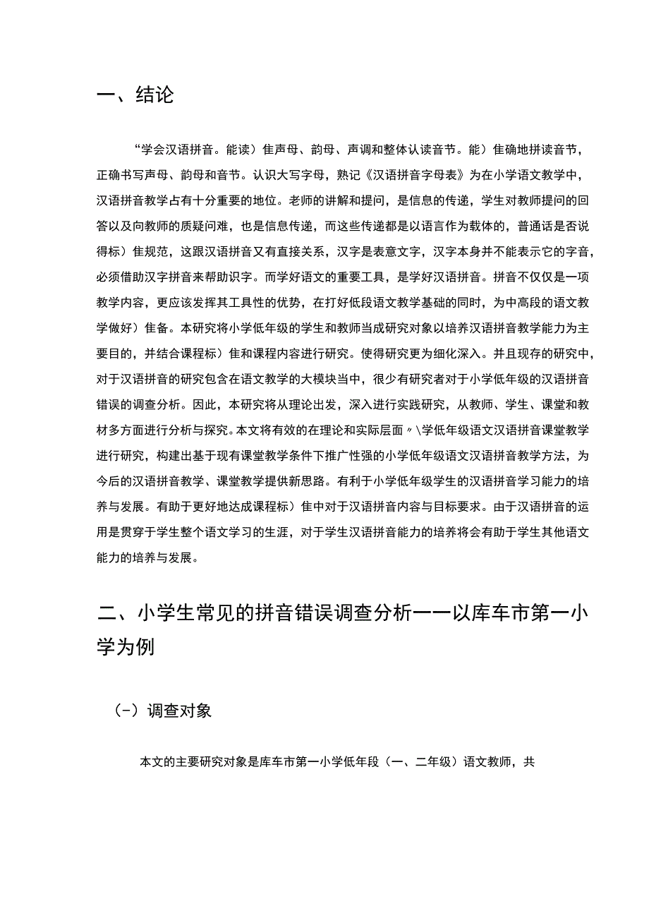 【《小学生常见的拼音错误调查及教学问题和优化建议（附问卷）（论文）》】.docx_第3页