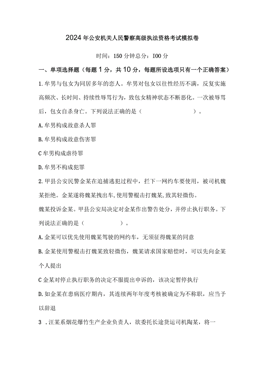 2024年公安机关人民警察高级执法资格考试模拟卷.docx_第1页