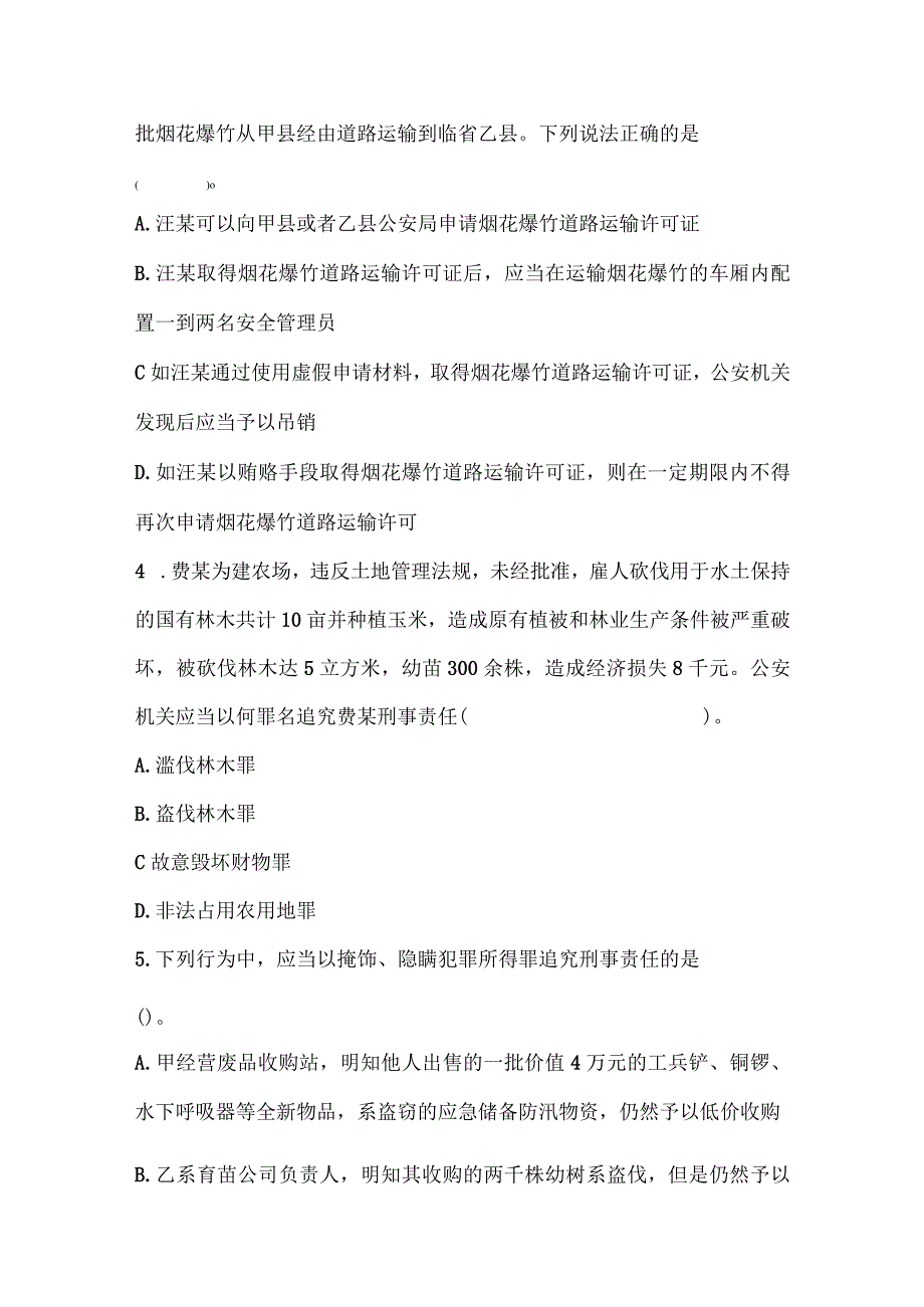 2024年公安机关人民警察高级执法资格考试模拟卷.docx_第2页