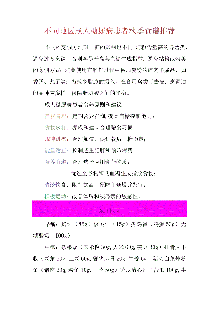 不同地区成人糖尿病患者秋季食谱推荐.docx_第1页