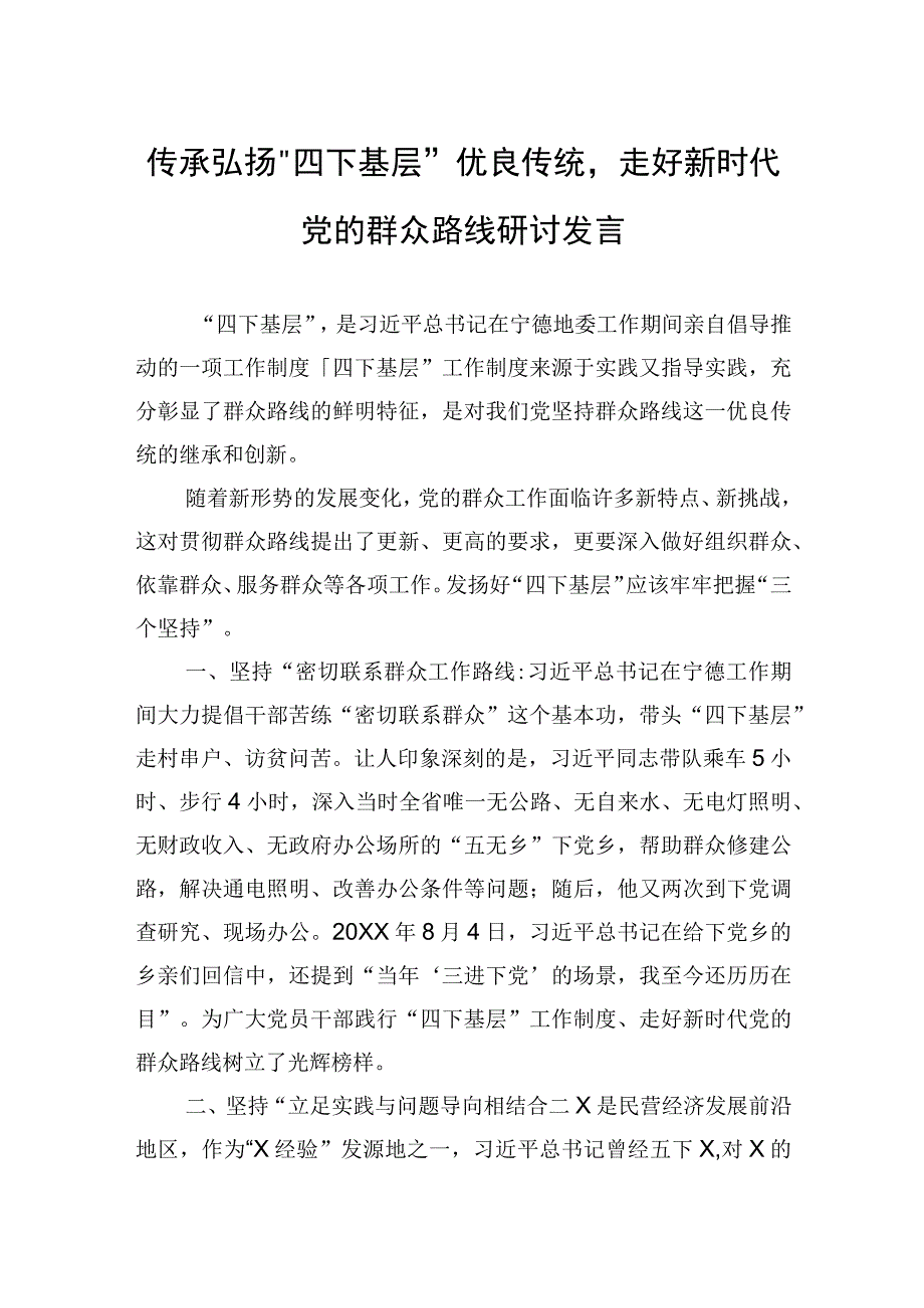 “四下基层“研讨发言材料 2篇.docx_第1页