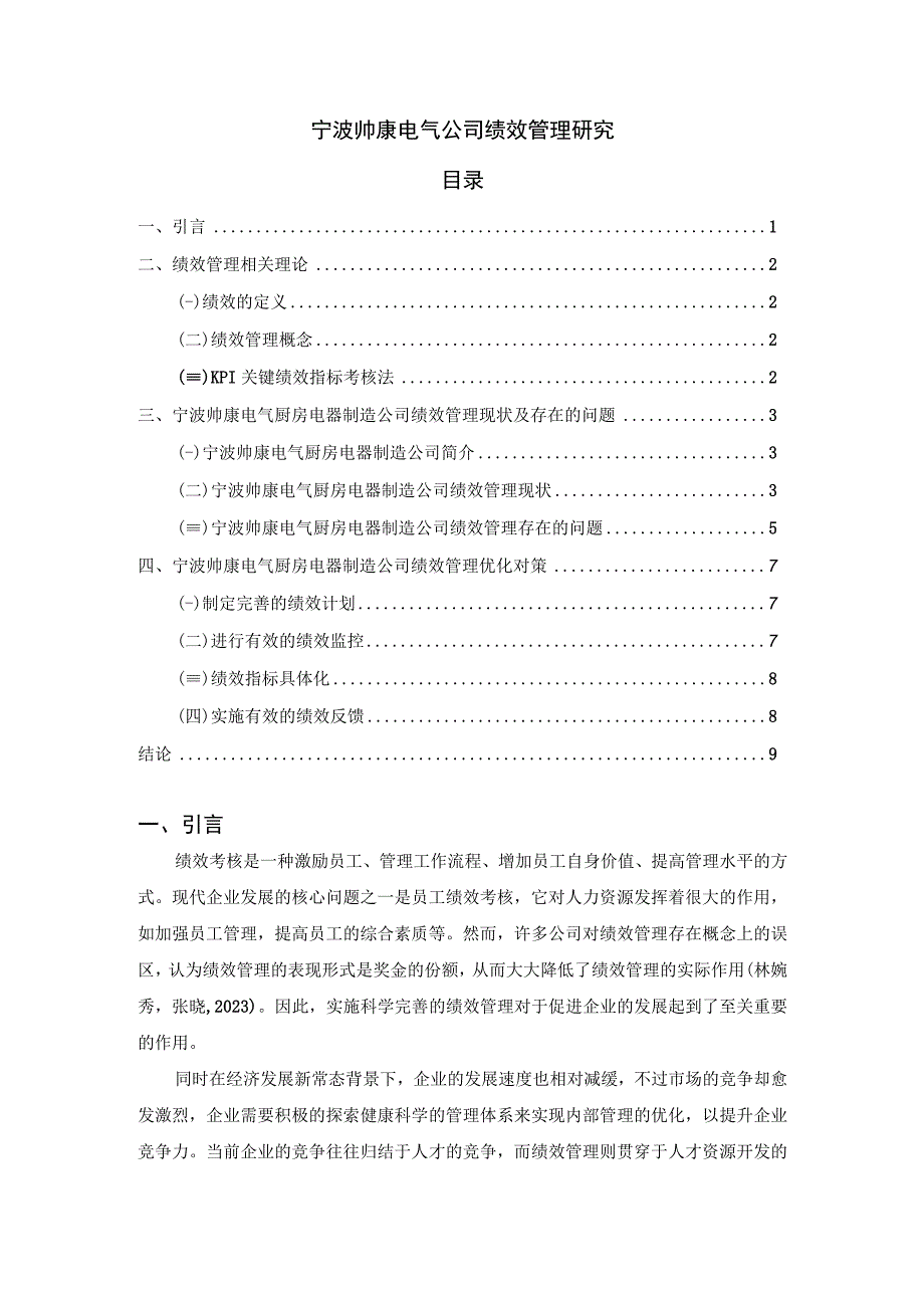 《帅康电器公司绩效管理现状及优化建议案例探析6600字》（论文）.docx_第1页