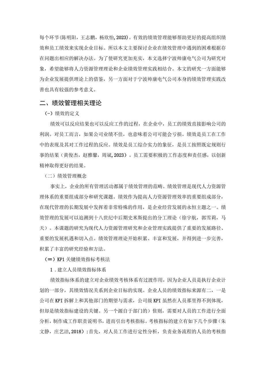 《帅康电器公司绩效管理现状及优化建议案例探析6600字》（论文）.docx_第2页