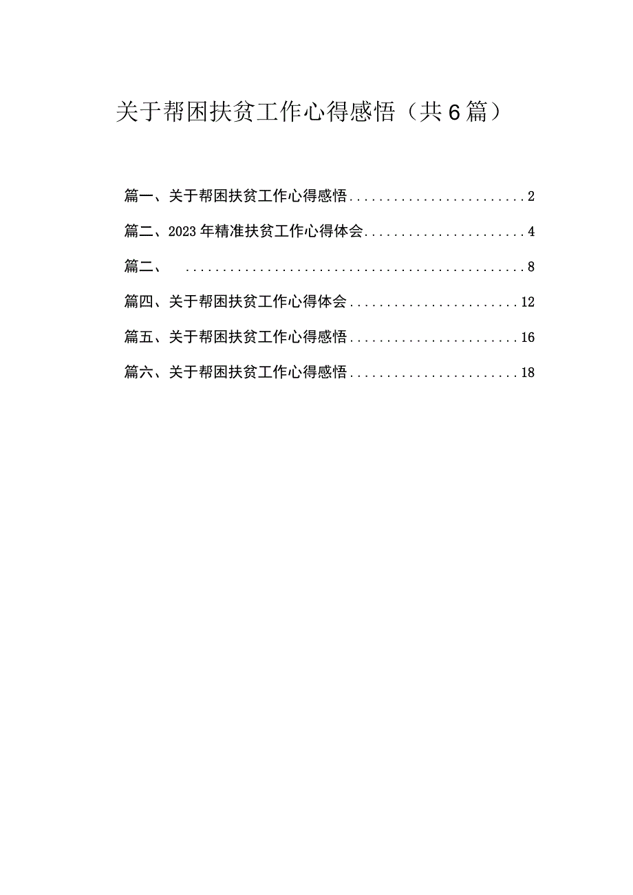 关于帮困扶贫工作心得感悟最新精选版【六篇】.docx_第1页