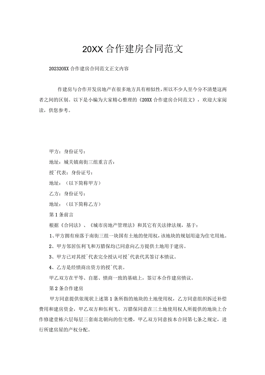 合作建房合同范文(0001).docx_第1页