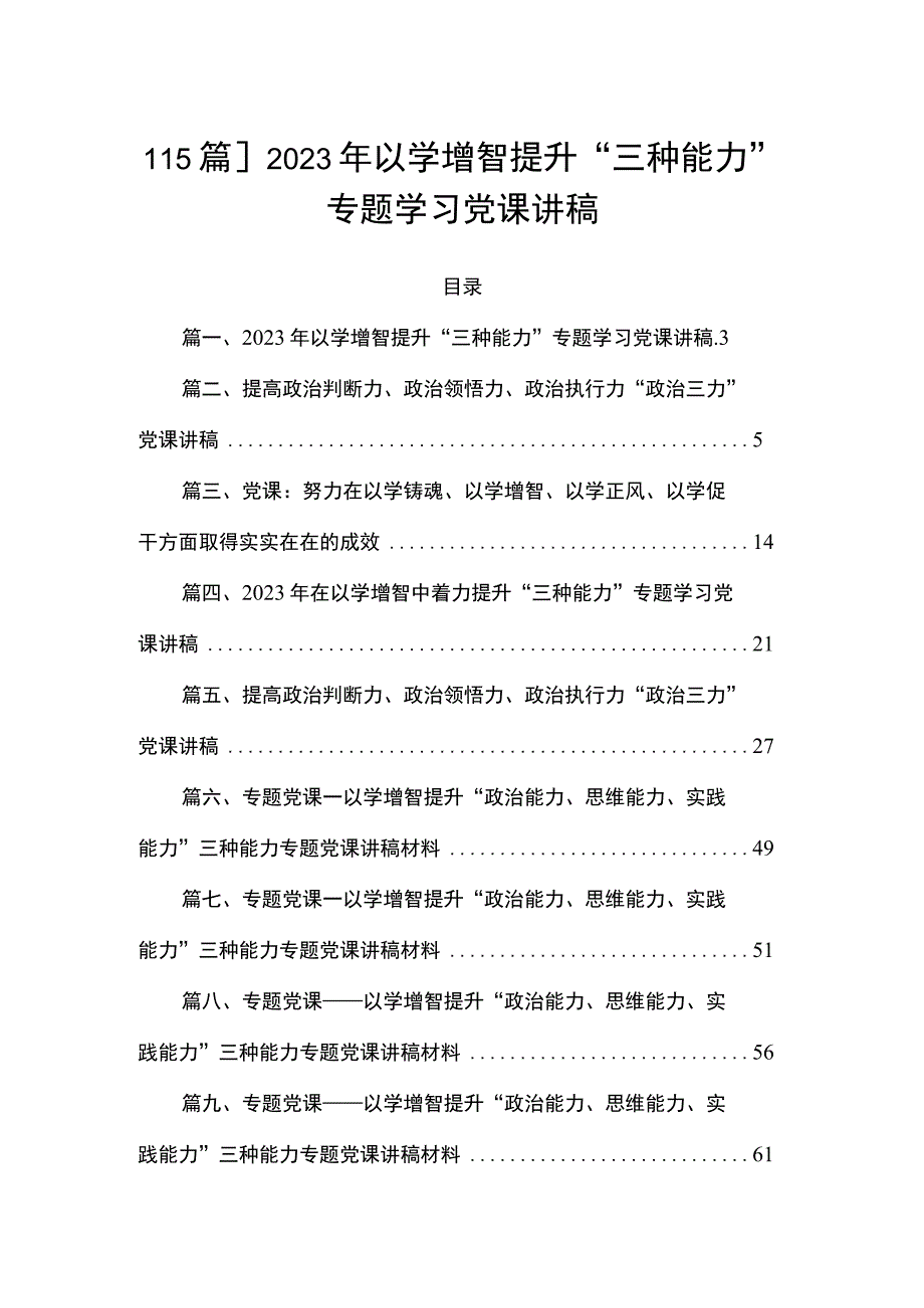 【15篇】2023年以学增智提升“三种能力”专题学习党课讲稿.docx_第1页