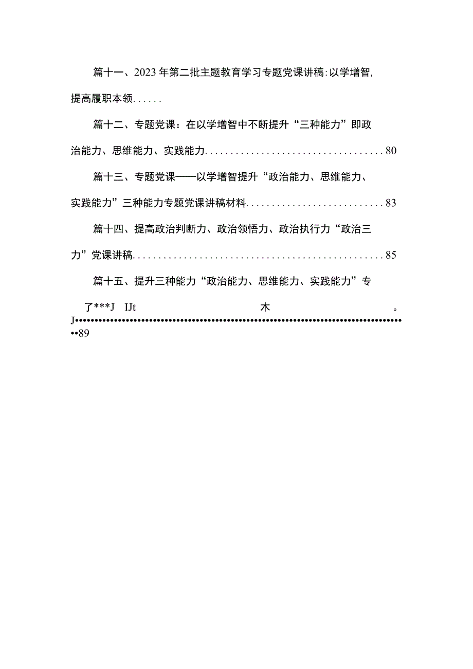 【15篇】2023年以学增智提升“三种能力”专题学习党课讲稿.docx_第3页