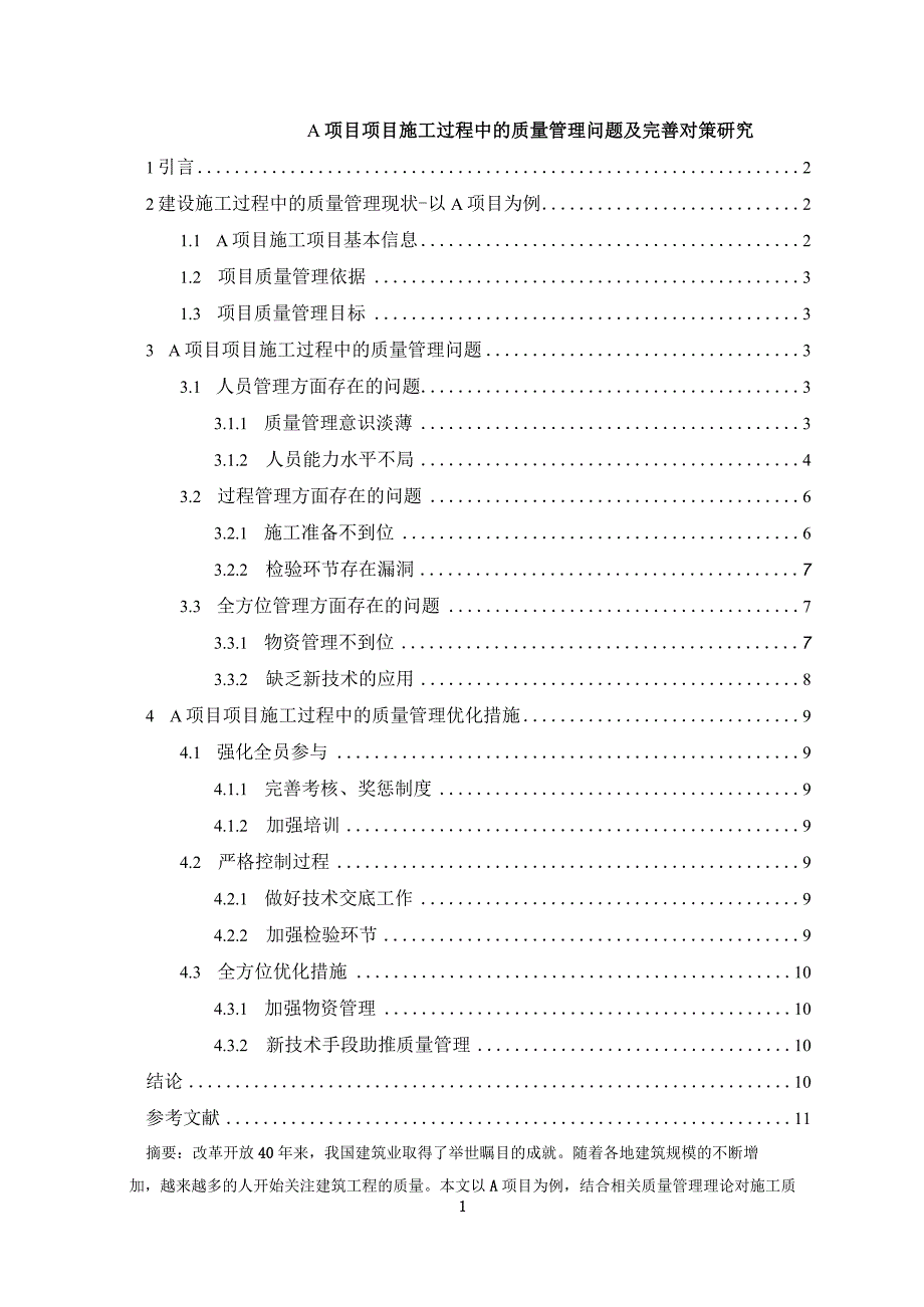 【《A项目项目施工过程中的质量管理问题及优化策略（论文）》9300字】.docx_第1页