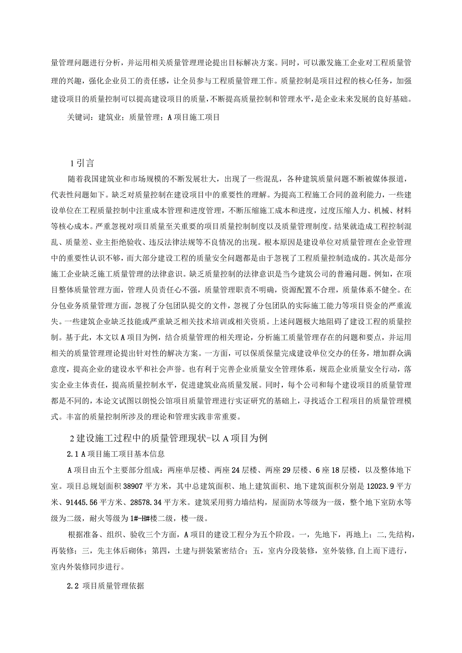 【《A项目项目施工过程中的质量管理问题及优化策略（论文）》9300字】.docx_第2页