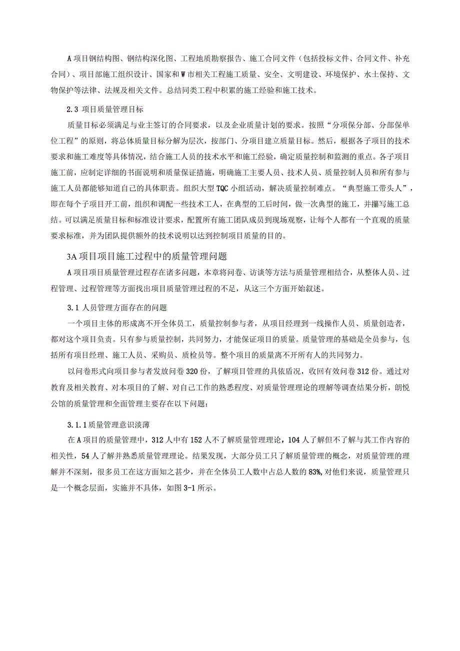 【《A项目项目施工过程中的质量管理问题及优化策略（论文）》9300字】.docx_第3页