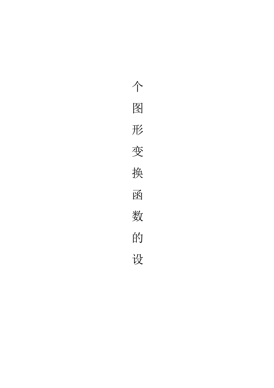 图形变换C语言课程设计.docx_第2页