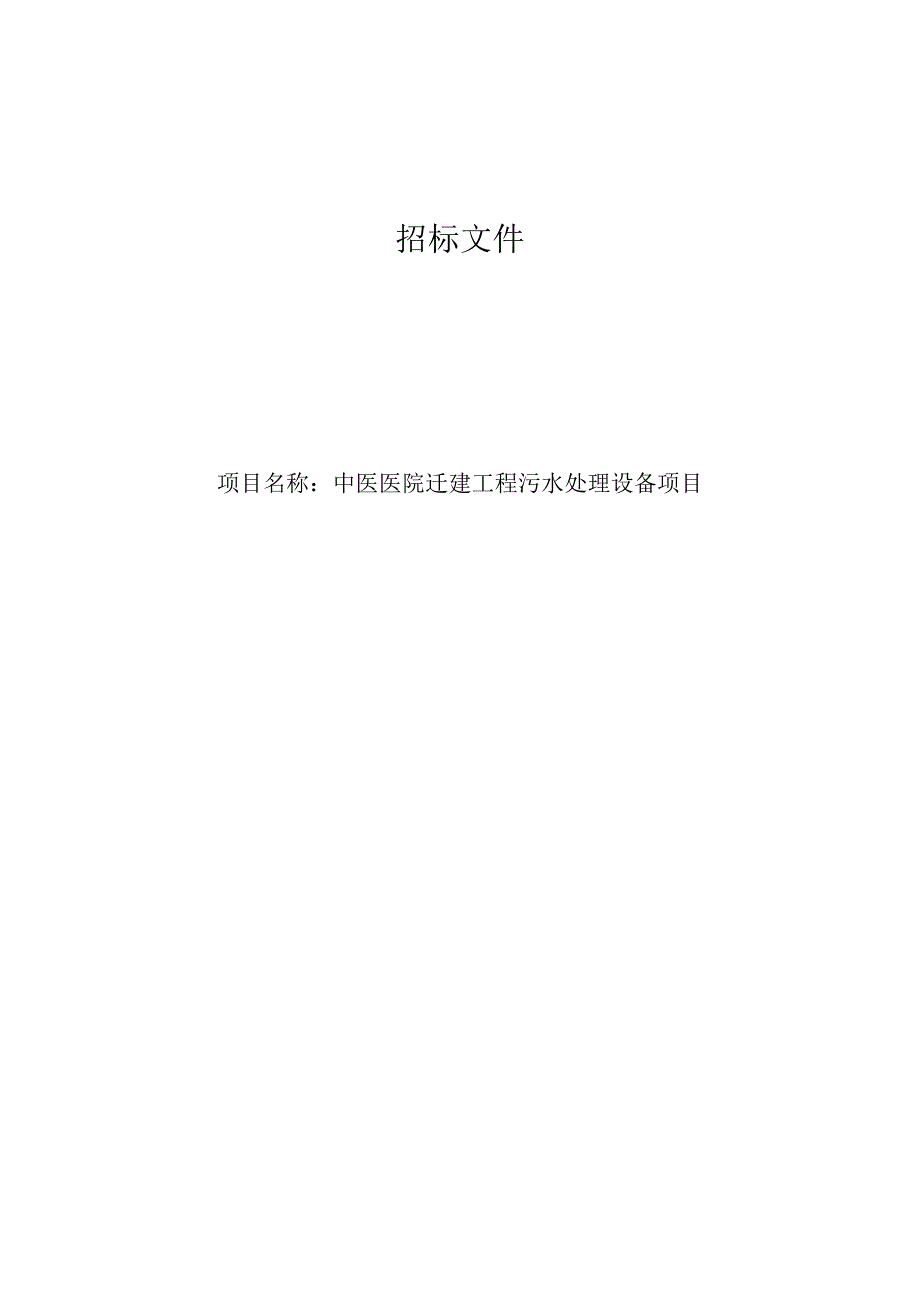 中医医院迁建工程污水处理设备项目招标文件.docx_第1页