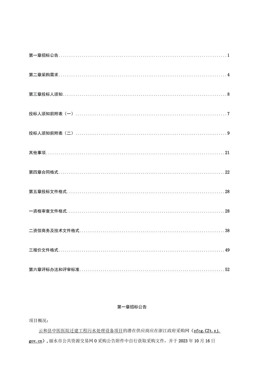 中医医院迁建工程污水处理设备项目招标文件.docx_第2页