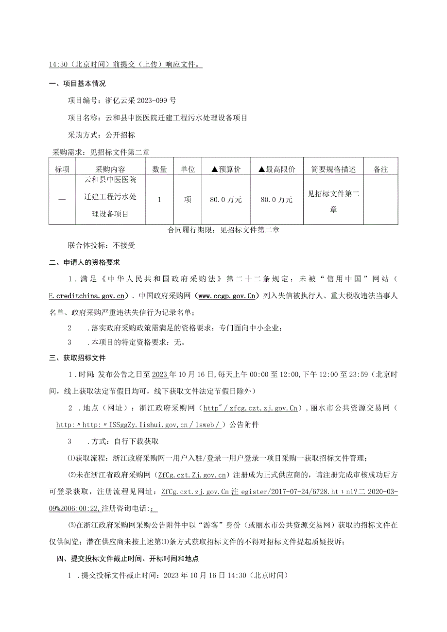 中医医院迁建工程污水处理设备项目招标文件.docx_第3页