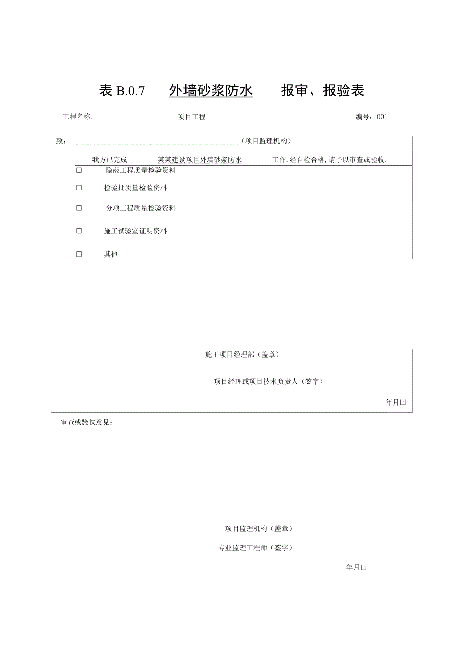 安徽省建设工程外墙防水质量验收资料.docx_第1页