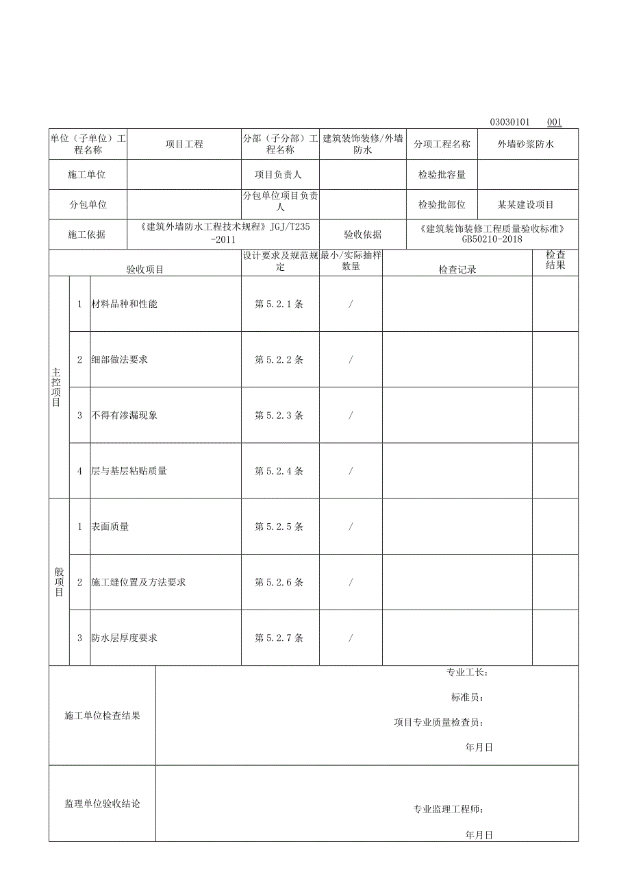 安徽省建设工程外墙防水质量验收资料.docx_第2页