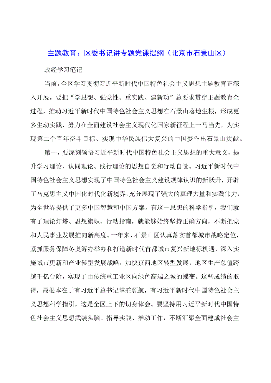 主题教育：区委书记讲专题党课提纲.docx_第1页