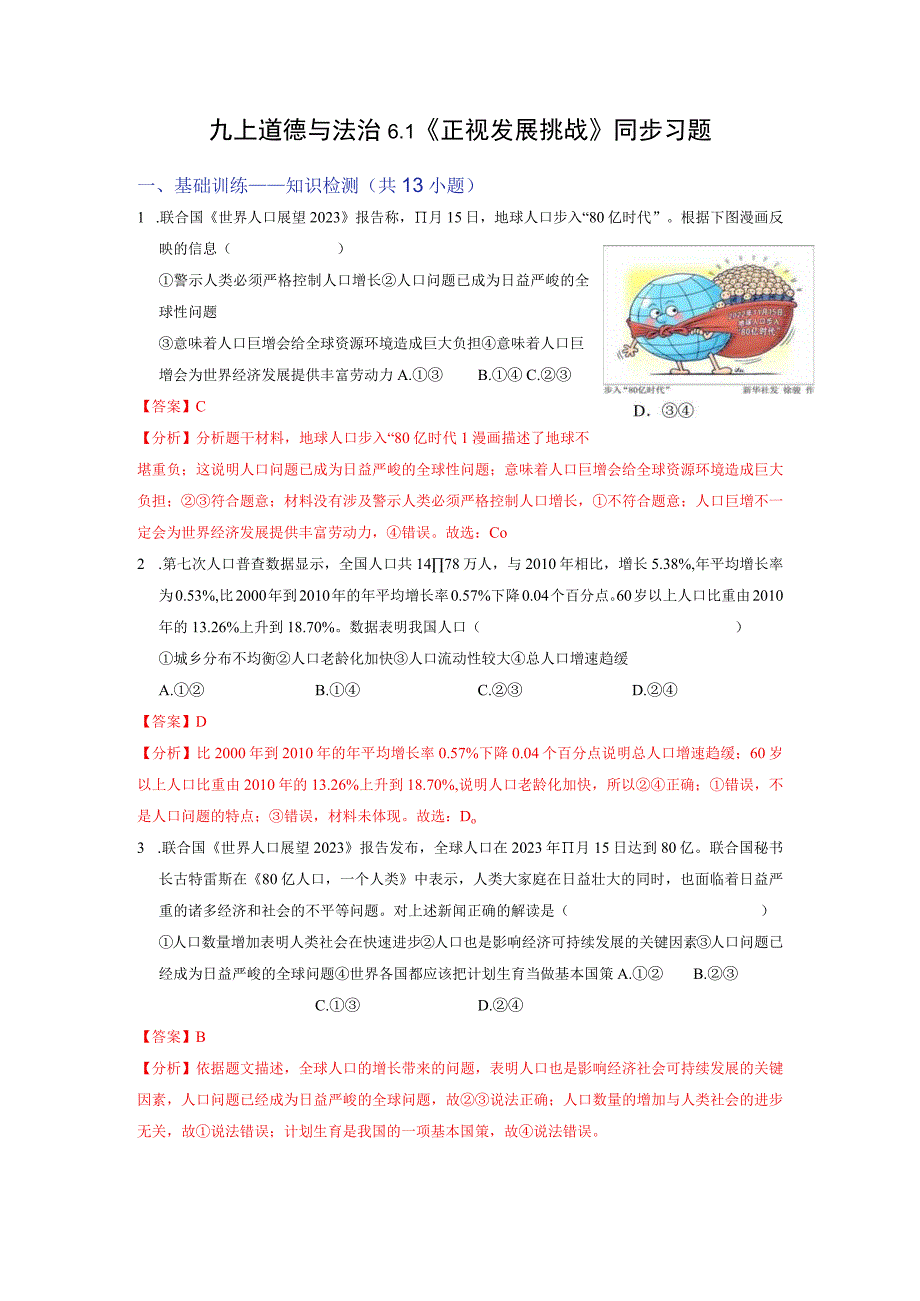 6.1 正视发展挑战（分层作业）（解析版）-2023-2024学年九年级道德与法治上册同步精品课堂（部编版）.docx_第1页