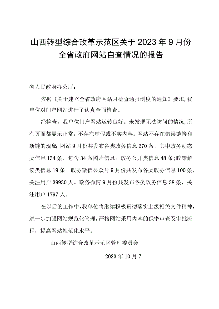 山西转型综合改革示范区关于2023年9月份全省政府网站自查情况的报告.docx_第1页