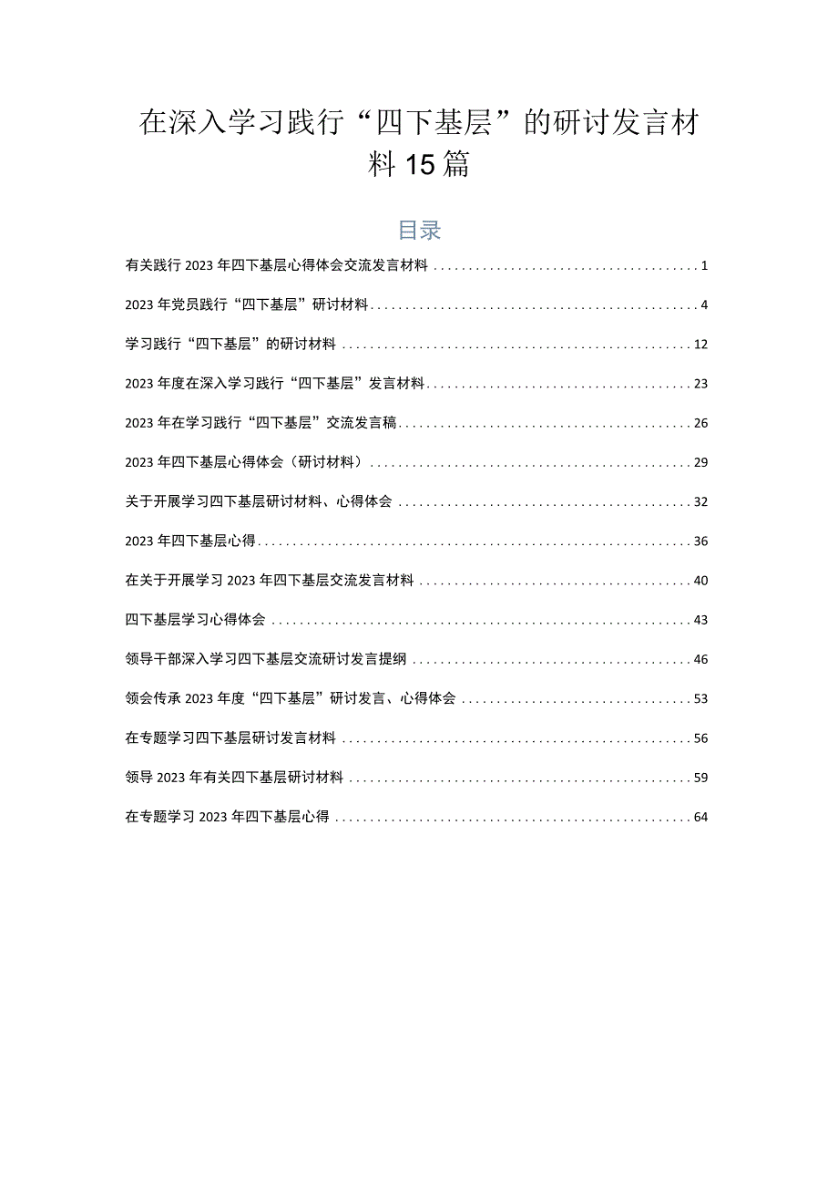 在深入学习践行“四下基层”的研讨发言材料15篇.docx_第1页