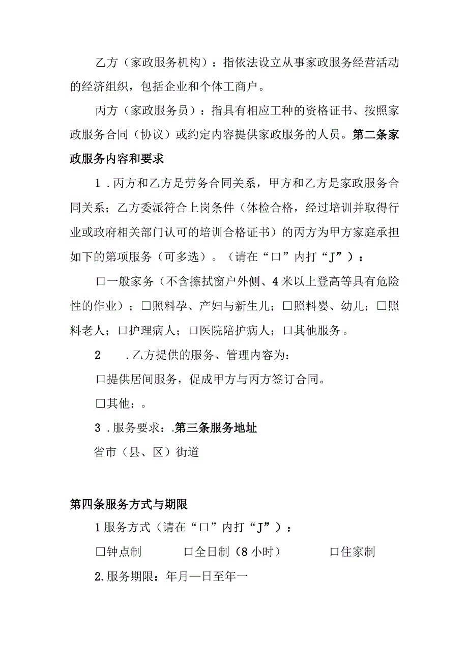 家政服务合同（壹式叁份）.docx_第2页