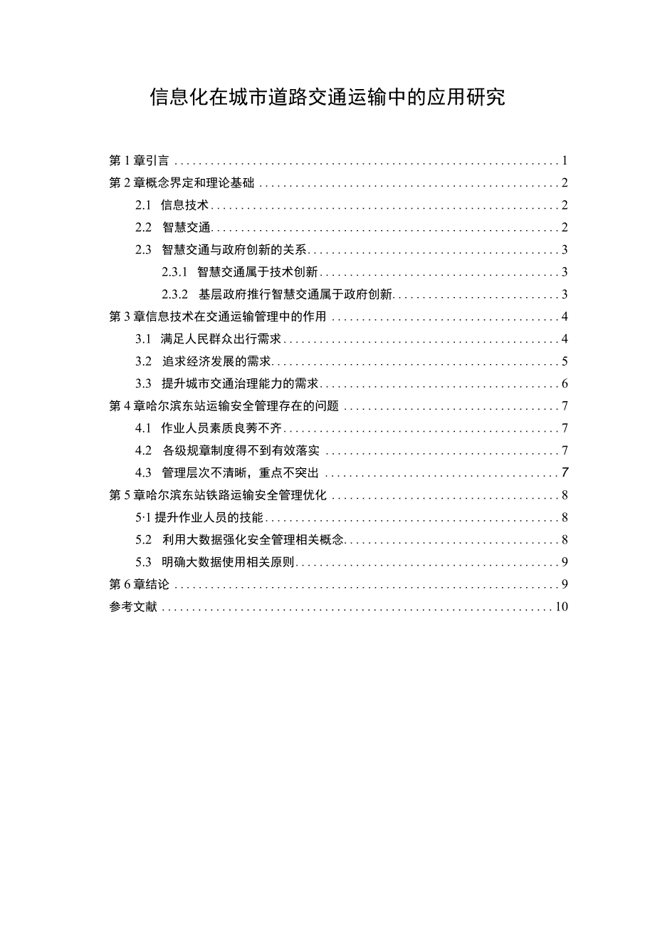 【《信息化在城市道路交通运输中的应用分析》8000字（论文）】.docx_第1页