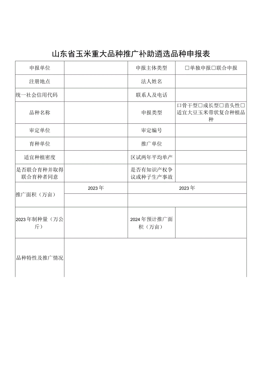 山东省玉米重大品种推广补助遴选品种申报表.docx_第1页