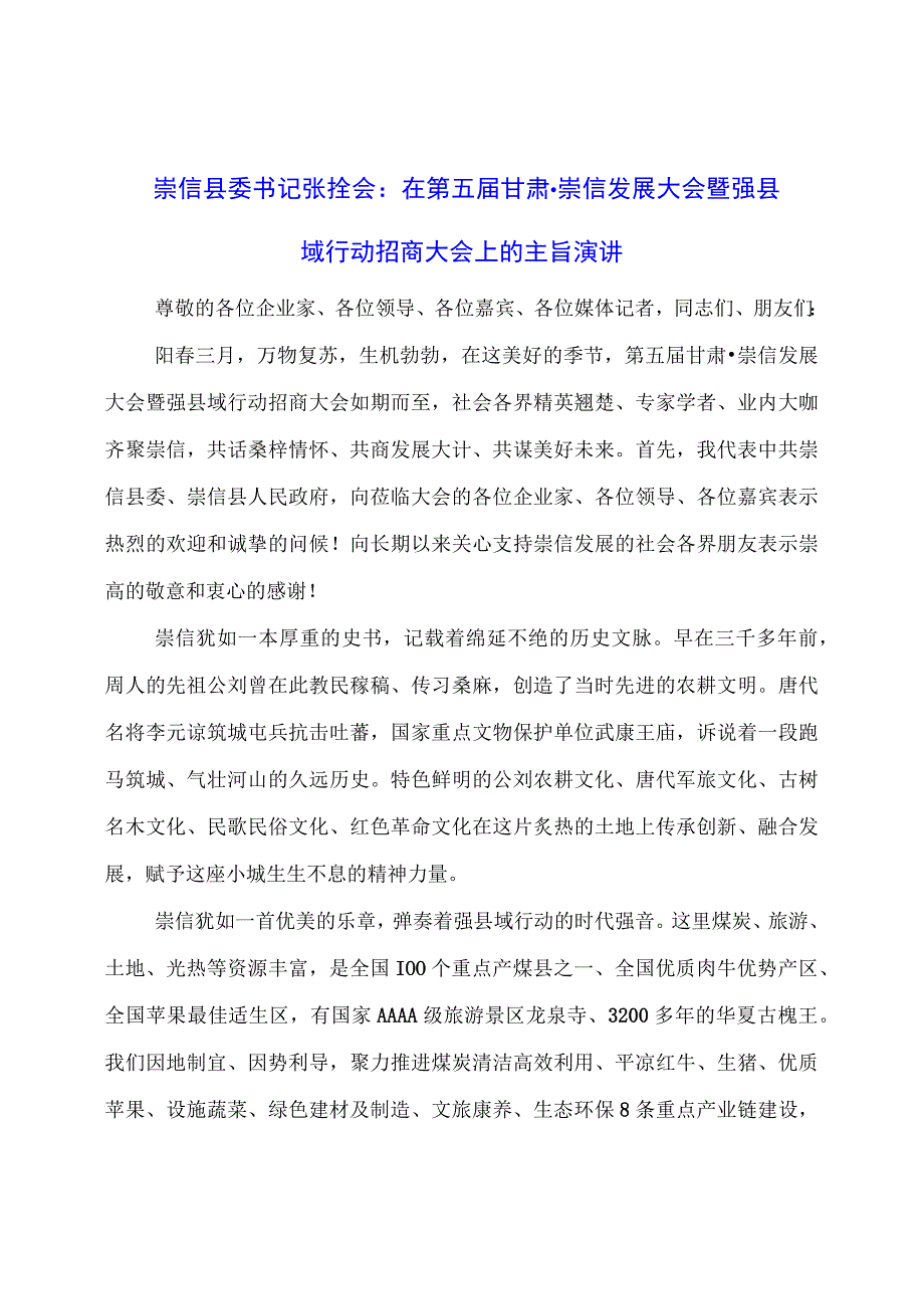 在第五届甘肃崇信发展大会暨强县域行动招商大会上的主旨演讲.docx_第1页