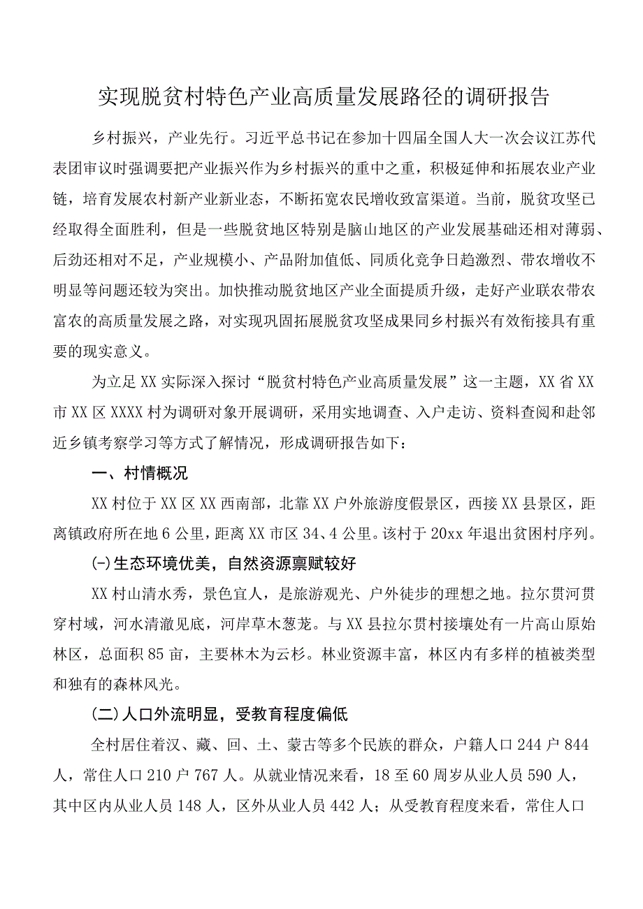 实现脱贫村特色产业高质量发展路径的调研报告.docx_第1页