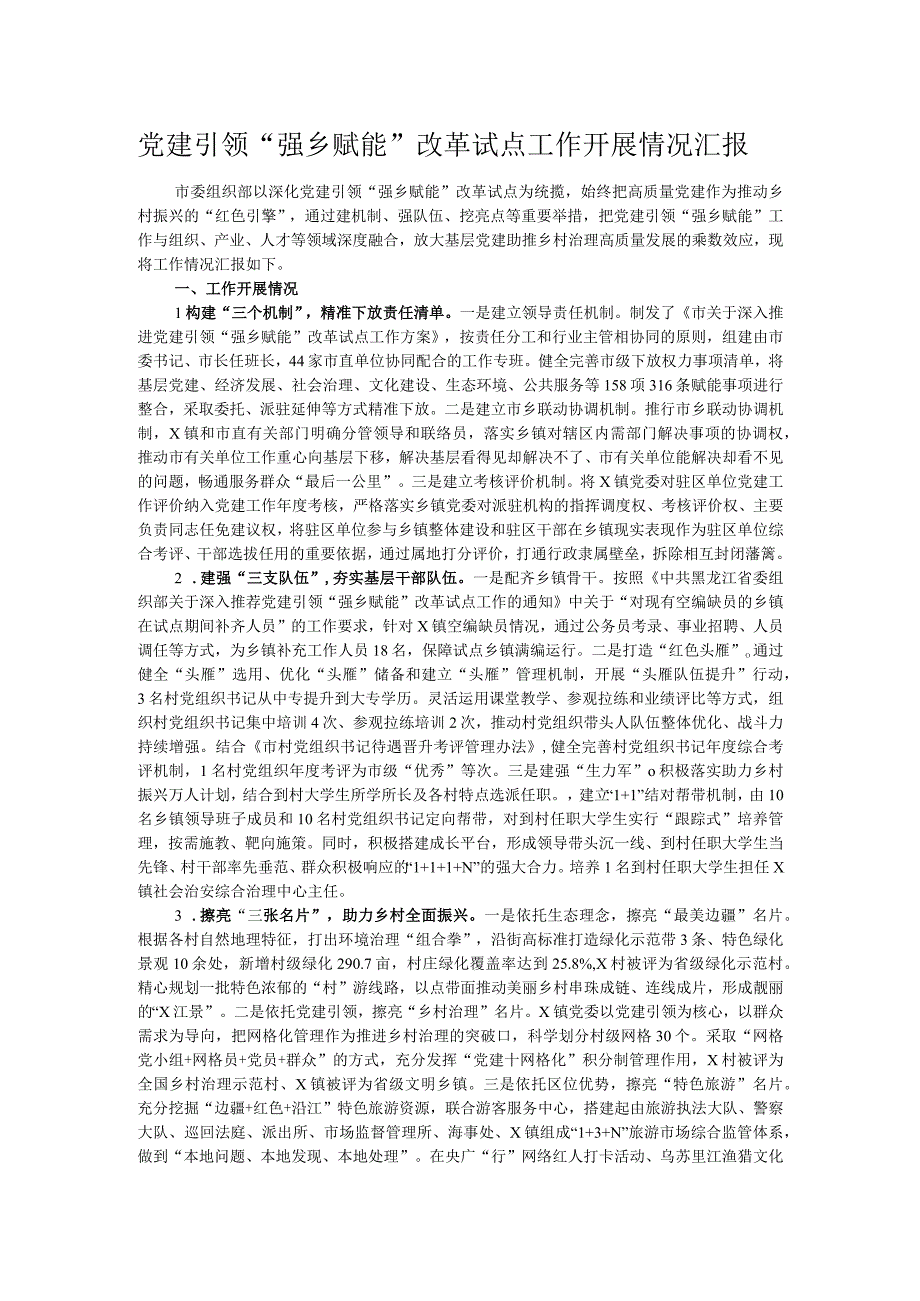 党建引领“强乡赋能”改革试点工作开展情况汇报.docx_第1页