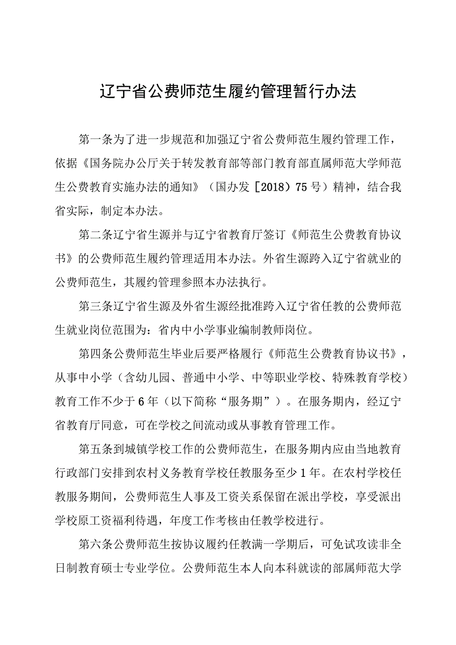 《辽宁省公费师范生履约管理暂行办法（征.docx_第1页