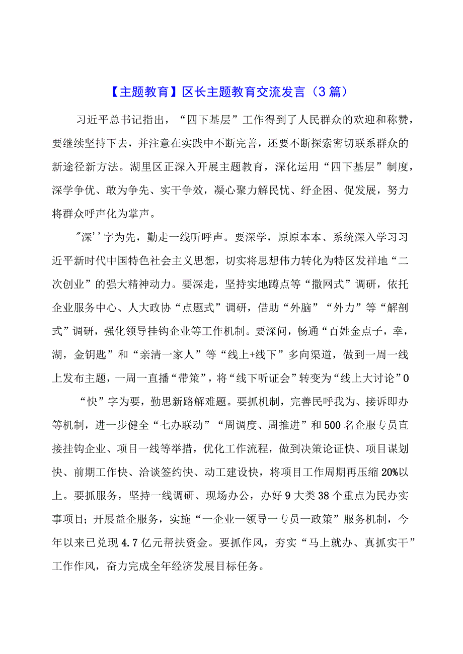 主题教育：区长主题教育交流发言（3篇）.docx_第1页