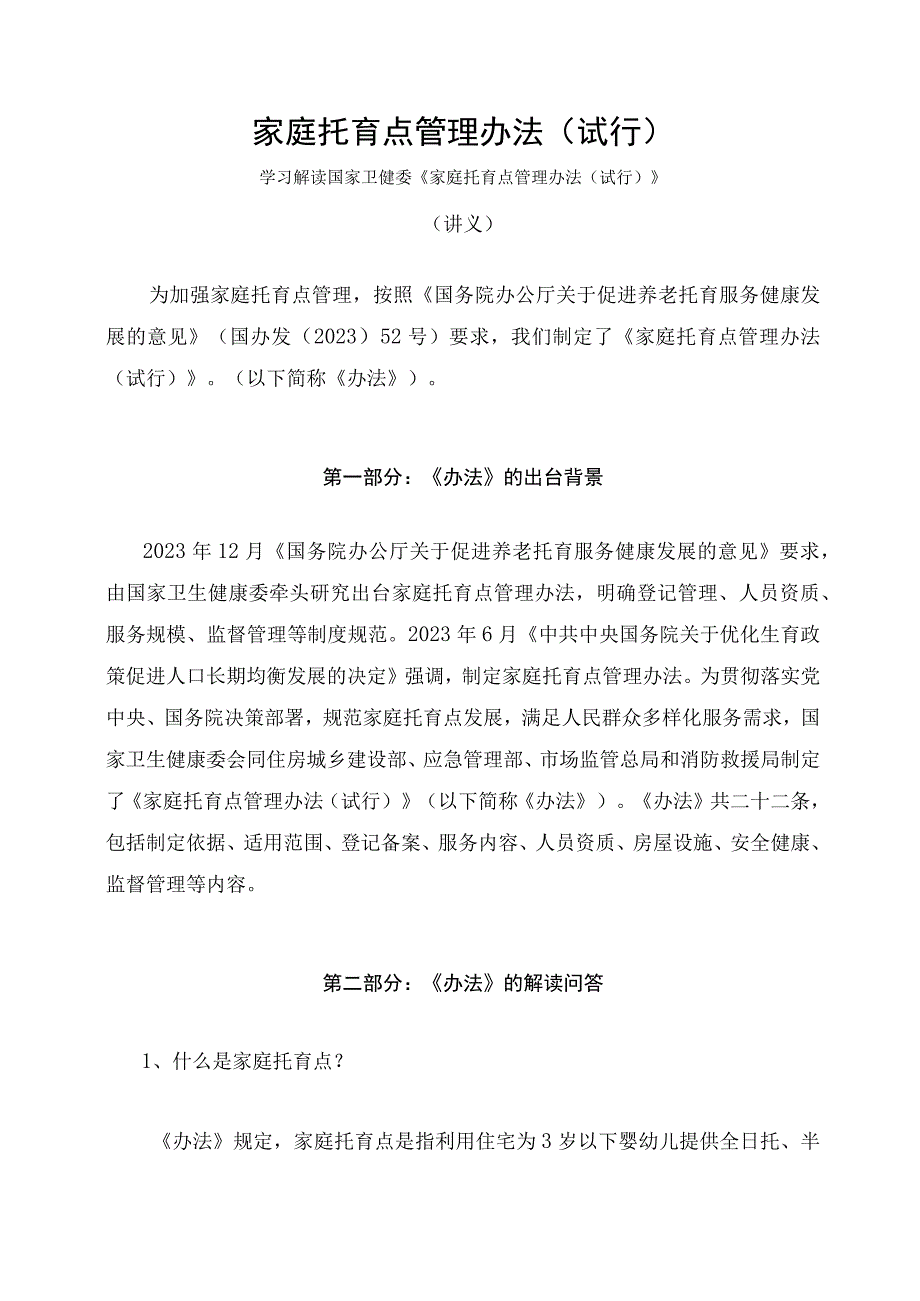 学习解读2023年家庭托育点管理办法（试行）（讲义）.docx_第1页