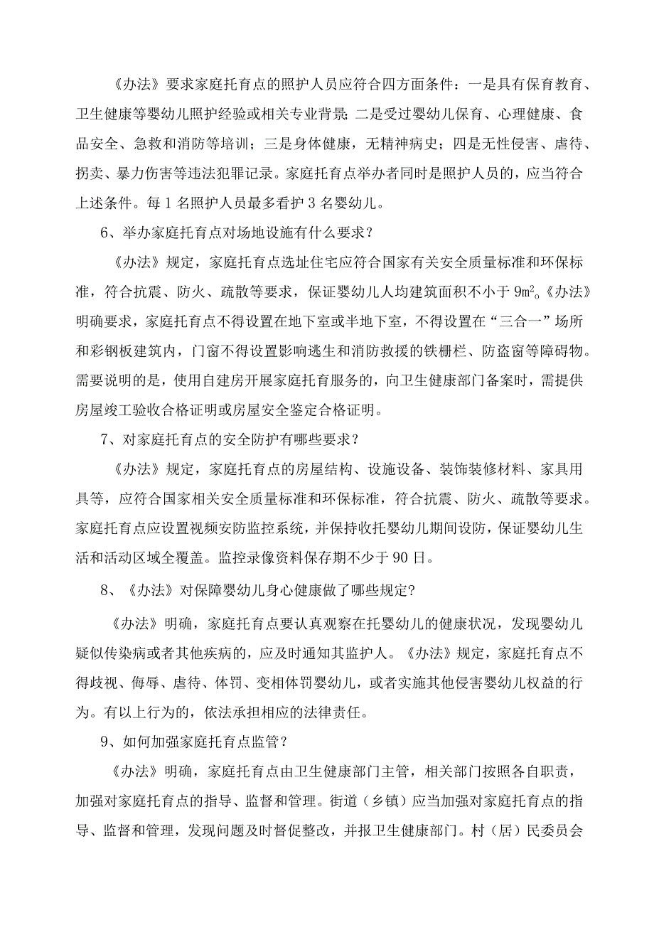 学习解读2023年家庭托育点管理办法（试行）（讲义）.docx_第3页