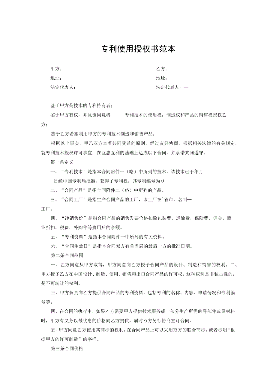 专利技术授权许可合同模板精选5份.docx_第1页