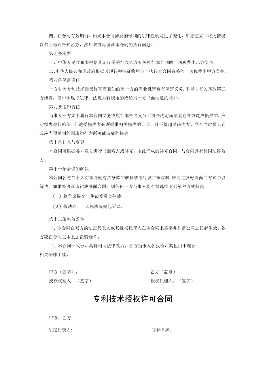 专利技术授权许可合同模板精选5份.docx_第3页