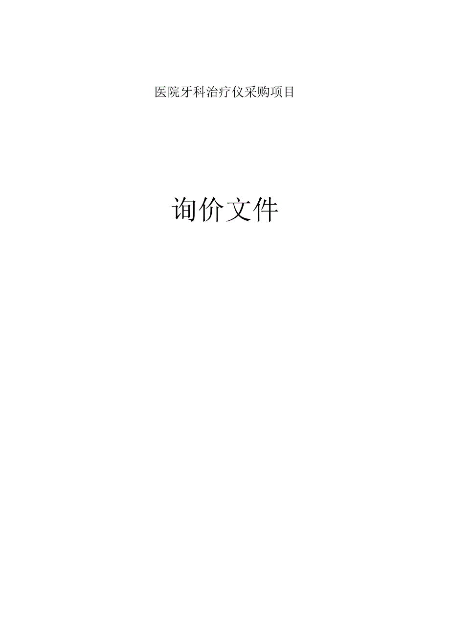 医院牙科治疗仪采购项目招标文件.docx_第1页