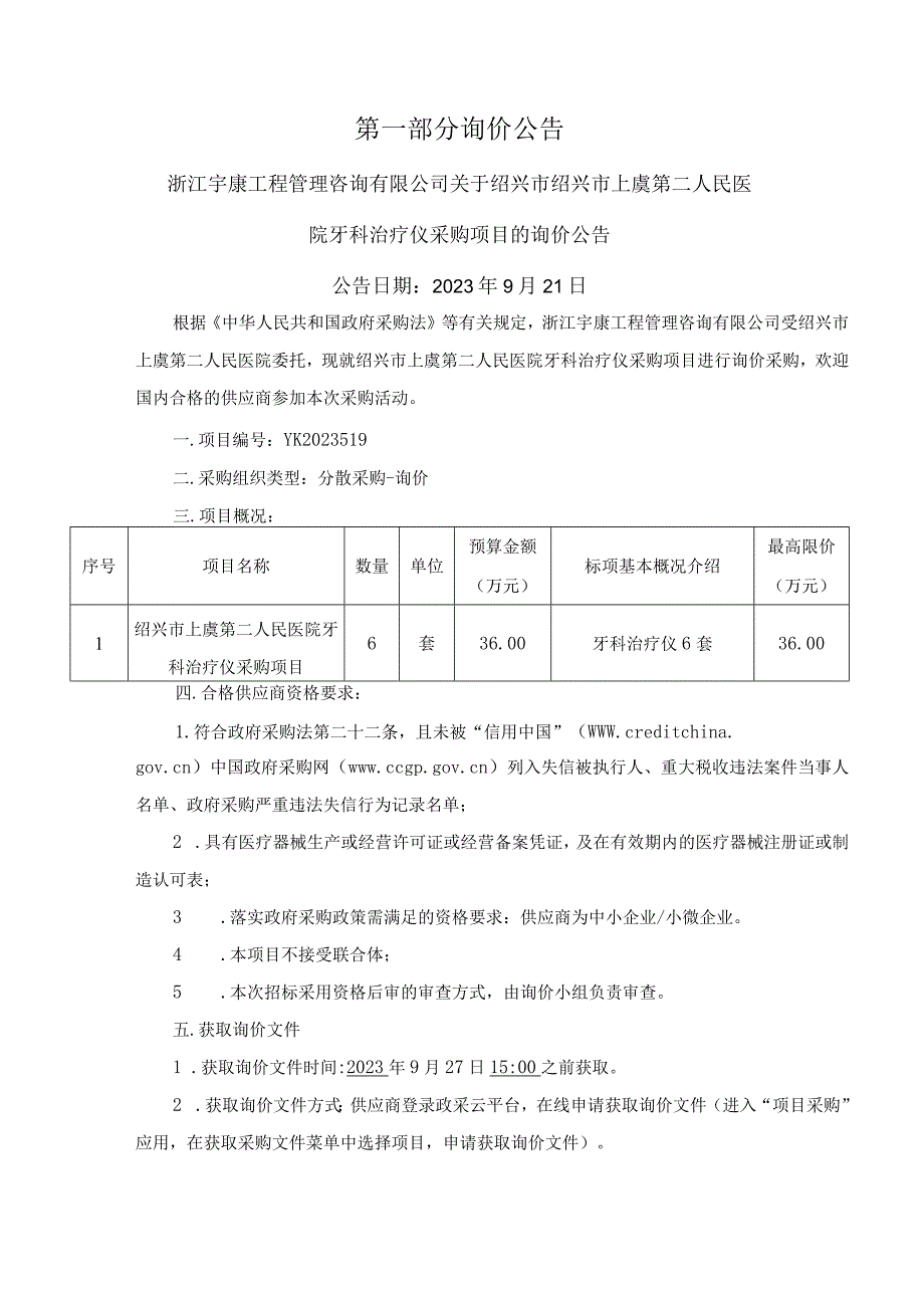 医院牙科治疗仪采购项目招标文件.docx_第3页