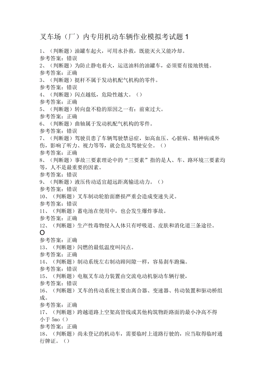 叉车场(厂)内专用机动车辆作业模拟考试题2.docx_第1页