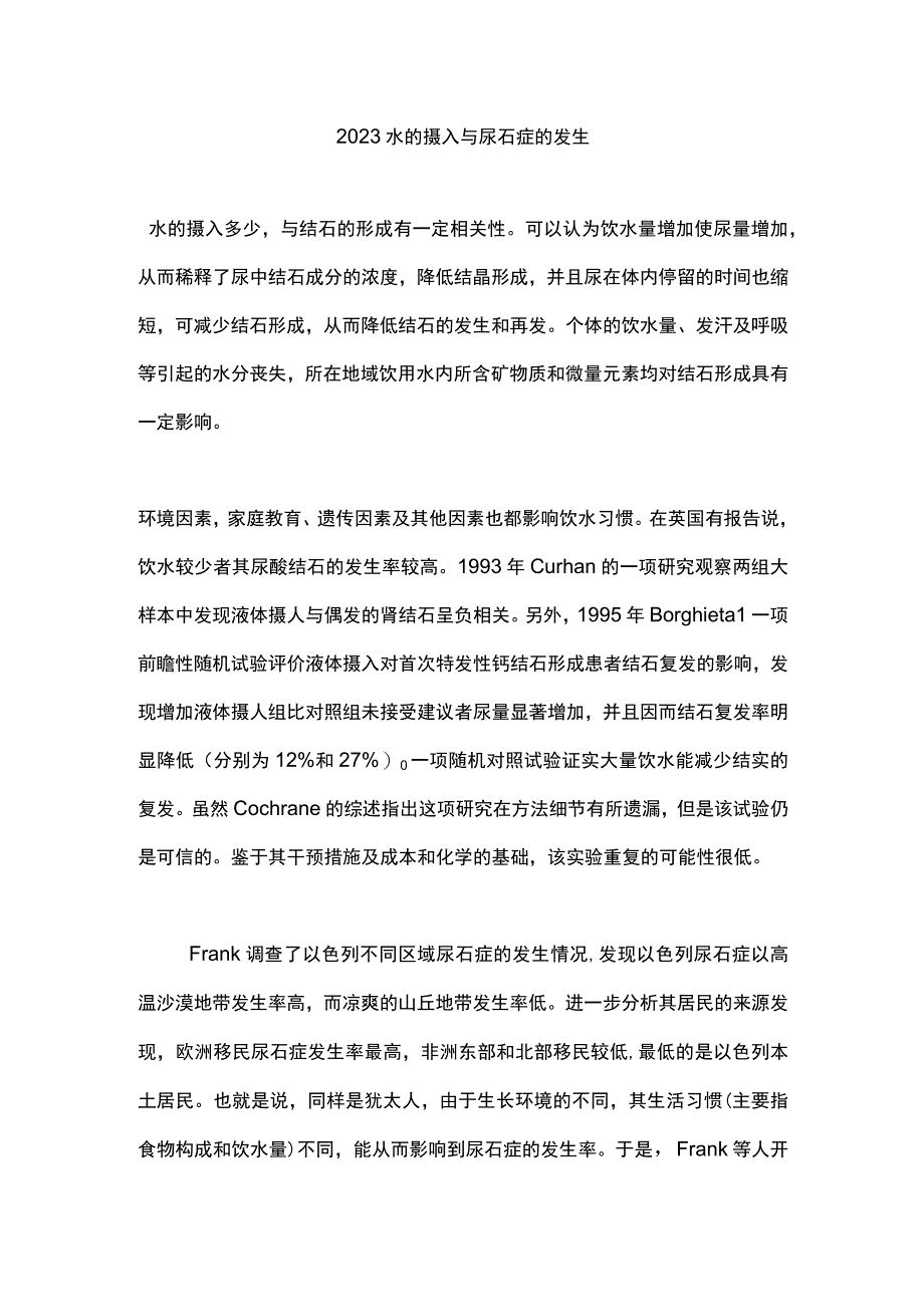 2023水的摄入与尿石症的发生.docx_第1页